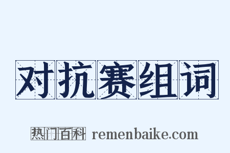 对抗赛组词是什么意思的图片